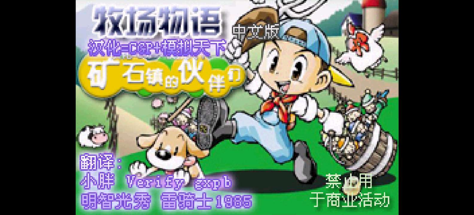 牧场物语 - 矿石镇的伙伴们[CGP&模拟天下](简)(JP)(64Mb)